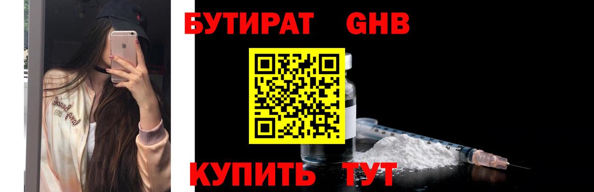 Бутират жидкий экстази Нарткала